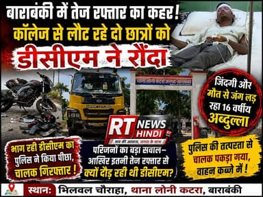 🚨💥 #बाराबंकी में #तेज_रफ्तार का #कहर! कॉलेज से लौट रहे #दो_छात्रों को #डीसीएम ने #रौंदा
😭 #16वर्षीय #अब्दुल्ला जिंदगी और मौत से जंग लड़ रहा, परिवार की आंखों से नहीं थम रहे आंसू
🚨 #बाराबंकी के #थाना #लोनी_कटरा क्षेत्र में तेज रफ्तार #डीसीएम ने कॉलेज से घर लौट रहे दो छात्रों की बाइक को टक्कर मार दी। हादसे में 16 वर्षीय अब्दुल्ला की हालत बेहद गंभीर बनी हुई है और वह लखनऊ के अस्पताल में जिंदगी और मौत से जंग लड़ रहा है।
हादसे के बाद भाग रही डीसीएम का पुलिस ने पीछा कर चालक को गिरफ्तार कर वाहन कब्जे में ले लिया। अब परिजन सवाल उठा रहे हैं कि आखिर इतनी तेज रफ्तार से वाहन क्यों दौड़ाया जा रहा था? पूरे मामले की निष्पक्ष जांच और दोषी के खिलाफ कड़ी कार्रवाई की मांग की जा रही है।
🙏 घायल अब्दुल्ला के जल्द स्वस्थ होने की प्रार्थना करें और खबर को ज्यादा से ज्यादा शेयर करें।
#Barabanki #RoadAccident #BreakingNews #RTNewsHindi #UttarPradesh #ViralNews #CrimeNews #PoliceAction #Hospital #JusticeForAbdullah