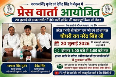 नरपाल सिंह गुर्जर (जिला अध्यक्ष, कांग्रेस कमेटी यमुनानगर ग्रामीण) एवं देवेंद्र सिंह (जिला अध्यक्ष, कांग्रेस कमेटी यमुनानगर शहरी) के नेतृत्व में प्रेस वार्ता आयोजित।
20 जुलाई को हल्का रादौर में होने वाली कांग्रेस की महत्वपूर्ण बैठक को लेकर आज प्रेस वार्ता आयोजित की गई।
प्रेस वार्ता के दौरान बताया गया कि प्रदेश प्रभारी श्री संजय दत्त जी एवं प्रदेशाध्यक्ष चौधरी राव नरेंद्र सिंह जी 20 जुलाई 2026 को मारवाड़ी धर्मशाला, जगाधरी में दोपहर 1:00 बजे से 3:00 बजे तक हल्का रादौर के वरिष्ठ कांग्रेस नेताओं एवं कार्यकर्ताओं से मुलाकात करेंगे।
इस अवसर पर सभी वरिष्ठ नेताओं एवं कार्यकर्ताओं से समय पर पहुंचकर कार्यक्रम को सफल बनाने की अपील की गई।
📹 पूरी प्रेस वार्ता और सभी महत्वपूर्ण जानकारी के लिए वीडियो देखें।
#Congress #Yamunanagar #Jagadhri #Radaur #NarpalSinghGurjar #DevenderSingh #PressConference #HaryanaPolitics #YamunanagarNews #RashtriyaKadamNews