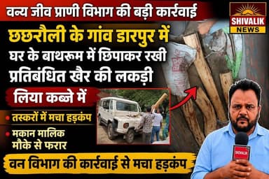 वन्य जीव प्राणी विभाग कलेसर ने डारपुर गांव में छापामारी कर एक घर के बाथरूम से खैर की लकड़ी बरामद की है,मकान मालिक मौके से फरार
#hr71 #Sadora #jagadhri #YNR #cmoharyana #Satluj #JaswantSinghKhalra #widelife #KhairWood
