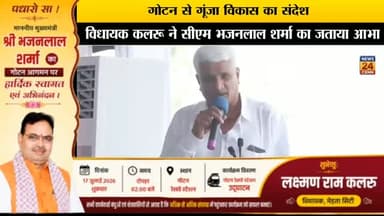 गोटन से गूंजा विकास का संदेश,विधायक कलरू ने सीएम भजनलाल शर्मा का जताया आभार"
#gotan #cmvijit #nagaur #mertacity #hindinews