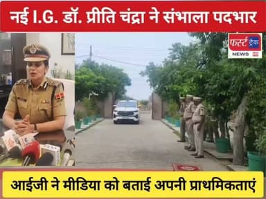 भरतपुर की नई आईजी डॉ. प्रीति चंद्रा ने संभाला पदभार, गिनाई अपनी प्राथमिकताएं। Bharatpur IG
#rajasthannews #dholpurnews #igpbharatpur #rajasthanpolice #ipsofficer
#rajasthan #BreakingNews #dholpurpolice #भरतपुर #आईजी
Dholpur SP
KrishnaRaj Jangid Dysp
District Collector & Magistrate - Dholpur
Igp Bharatpur
@topfans
