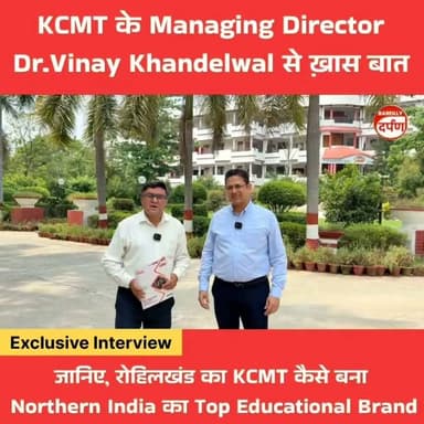 जानिए, KCMT ने रोहिलखंड से निकलकर Northern India का Top Educational Brand बनने का सफर कैसे तय किया।
#KCMT #KCMTCollege #DrVinayKhandelwal #EducationalBrand #NorthernIndia #Rohilkhand #Education #HigherEducation #CampusLife #Career #Students #CollegeLife #SuccessStory #ExclusiveInterview #EducationNews