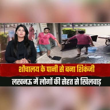 शौचालय के पानी से बना शिकंजी
लखनऊ में लोगों की सेहत से खिलवाड़
#Lucknow #FoodSafety #HealthAlert #FoodHygiene #StreetFood #FoodInspection #ConsumerAwareness #BreakingNews #IndiaNews #FoodNews #thesummernewshimachal