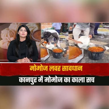मोमोज लवर सावधान
कानपुर में मोमोज का काला सच
#Momos #Kanpur #FoodSafety #HealthAlert #StreetFood #FoodInspection #ConsumerAwareness #BreakingNews #IndiaNews #FoodNews #thesummernewshimachal