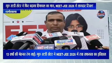 वर्षों की मेहनत, विश्वास और उत्कृष्ट शिक्षा का शानदार परिणाम!
NEET 2026 में 53 विद्यार्थियों की सफलता, JEE 2026 में 11 में से 8 छात्रों ने हासिल की कामयाबी। गुरु स्टडी सेंटर, धर्मशाला ने एक बार फिर मेडिकल और इंजीनियरिंग प्रवेश परीक्षाओं में सफलता का परचम लहराया।
#GuruStudyCentre #Dharamshala #NEET2026 #JEE2026 #SuccessStory #Education #Himachal #Medical #Engineering #EkNazarHimachalNews