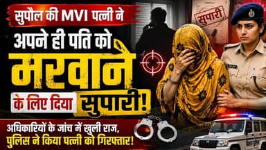 Bihar : सुपौल में हाई-प्रोफाइल क्राइम: MVI पत्नी ने पति की हत्या के लिए दी सुपारी, जांच में हुआ चौंकाने वाला खुलासा।
#facebookviralreelsk #nonfollowersviewers #foryoupage #SupaulNews #birpurnews #viral #viralpost