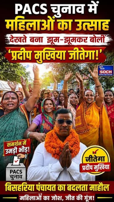 PACS चुनाव में महिलाओं का उत्साह देखते बना, झूम-झूमकर लगाए 'प्रदीप मुखिया जीतेगा' के नारे !!😱!!
#PACSChunav #PACS2026 #BishariyaPanchayat #PradeepMukhiya #Nomination #BiharNews #CooperativeElection #HamariSochNews #ReporterKundan #localnewsgorakhpur