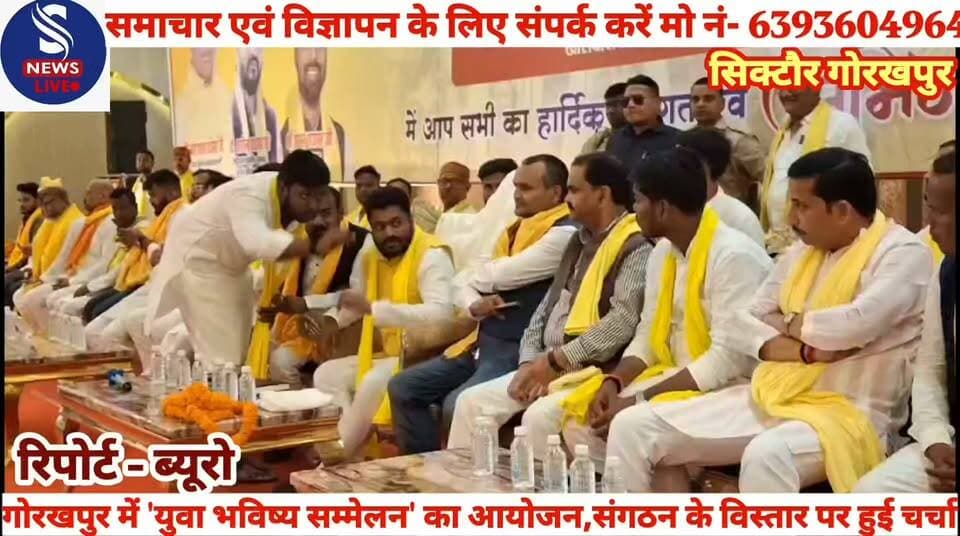 #सुहेलदेव भारतीय समाज पार्टी #(सुभासपा) द्वारा उत्तर प्रदेश के #गोरखपुर में एक भव्य 'युवा #भविष्य सम्मेलन' का आयोजन #किया गया,क्या कुछ कहें #सुभासपा के पूर्व मंत्री डॉ अरविन्द #राजभर एवं राष्ट्रीय प्रभारी युवा #मंच सुभासपा शिखर गुप्ता ने