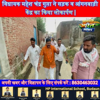 विधायक महेश चंद्र गुप्ता ने सड़क व आंगनबाड़ी केंद्र का किया लोकार्पण | #Badaun #MaheshChandraGupta #Development #GaddhaMuktYojana #RoadConstruction #Anganwadi #UttarPradesh #BJP #DoubleEngineGovernment #SatyamevBharatNews सत्यमेव भारत न्यूज Er Rana Pratap SinghAnirudha Mishra