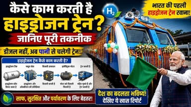 🚆 भारत की पहली Hydrogen Train हुई लॉन्च! PM मोदी ने दिखाई हरी झंडी 🇮🇳
अब डीजल नहीं, हाइड्रोजन से दौड़ेगी भारतीय रेलवे की नई ट्रेन! जानिए कैसे काम करती है यह अत्याधुनिक तकनीक और क्यों इसे भारत के भविष्य की रेल क्रांति माना जा रहा है।
#HydrogenTrain #IndianRailways #PMModi #GreenHydrogen #GreenEnergy #CleanEnergy #RailwayNews #BreakingNews #LatestNews #India #AtmanirbharBharat #MakeInIndia #HindiNews #KhabarKiUdaan #भारतीयरेलवे #हाइड्रोजनट्रेन #ग्रीनहाइड्रोजन #भारत #खबरकीउड़ान PMO India Rajiv Mukherjee Jeevan News 24 Jayram Bauri Journalist upn news jharkhand