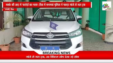 मक्के की आड़ में 'करोड़ों का नशा': रीवा में मनगवां पुलिस ने पकड़ा गांजे से भरा ट्रक, 20 क्विंटल खेप देख उड़े होश
#rewaricity #sprewa #igrewa #haritprawah
#highlightseveryone #सीधी_जिले #छोटा #GuruPurnima #viralpost #CrimeNews #makeuphack #police #fitnesstransformation #सीधी #newsupdateシ゚viralシ