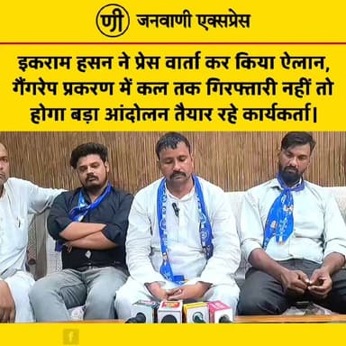 इकराम हसन ने प्रेस वार्ता कर किया ऐलान, गैंगरेप प्रकरण में कल तक गिरफ्तारी नहीं हुई तो होगा बड़ा आंदोलन; कार्यकर्ताओं को तैयार रहने के दिए निर्देश।
आजाद समाज पार्टी के लक्सर विधानसभा प्रभारी इकराम हसन ने प्रेस वार्ता में पथरी गैंगरेप प्रकरण को लेकर पुलिस प्रशासन को चेतावनी देते हुए कहा कि यदि कल तक आरोपियों की गिरफ्तारी नहीं होती, तो पार्टी बड़ा जनआंदोलन शुरू करेगी। उन्होंने कार्यकर्ताओं से आंदोलन के लिए तैयार रहने का आह्वान किया।
इकराम हसन ने कहा कि पीड़िता को शीघ्र न्याय मिलना चाहिए और दोषियों के खिलाफ सख्त कानूनी कार्रवाई होनी चाहिए। उन्होंने आरोप लगाया कि कार्रवाई में हो रही देरी से लोगों में आक्रोश बढ़ रहा है।
#JanwaniExpress #IkramHasan #AzadSamajParty #Pathri #Haridwar #GangrapeCase #Justice #BreakingNews #UttarakhandNews #PoliticalNews #HindiNews #NewsUpdate #LatestNews #PublicProtest #WomenSafety