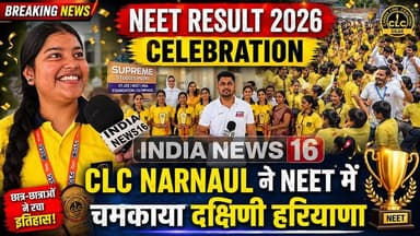 NEET Result 2026 Celebration CLC NARNAUL ने NEET में चमकाया दक्षिणी हरियाणा #clcnarnaul #neetresult2026 #indianews16 #neet_result_celebration #neet #neet2026 #neetmotivation #neetpreparation