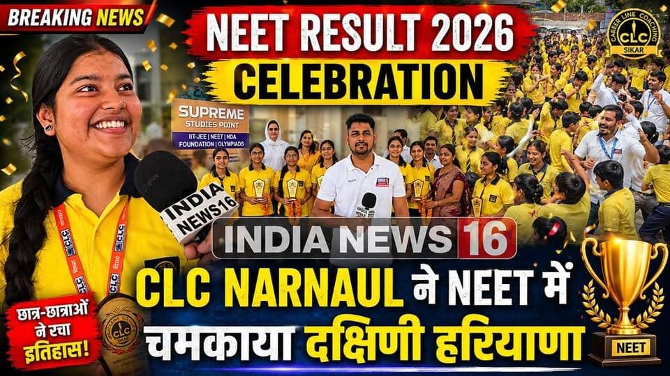 NEET Result 2026 Celebration CLC NARNAUL ने NEET में चमकाया दक्षिणी हरियाणा #clcnarnaul #neetresult2026 #indianews16 #neet_result_celebration #neet #neet2026 #neetmotivation #neetpreparation