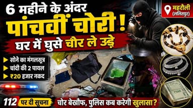 महरौनी में 6 महीने के भीतर पांचवीं चोरी: घर में घुसे चोर, मंगलसूत्र, चांदी की पायल और ₹20 हजार नकद ले उड़े।
#gnmedia #UPPoliceInNews #CrimeAlert #ललितपुर #lalitpur #CrimeNews #Mahroni #police #UPNews