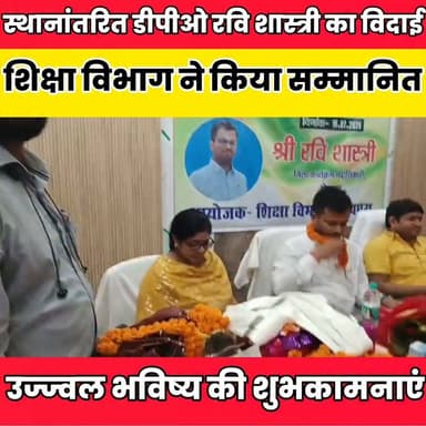 स्थानांतरित डीपीओ रवि शास्त्री को भावभीनी विदाई, शिक्षा विभाग ने किया सम्मानित......
बात मनकौल गांव की Kamlesh Parsad #dmsheikhpira #bihar #BiharNews #शिक्षाविभाग Hariom Kushwaha #Sheikhpura