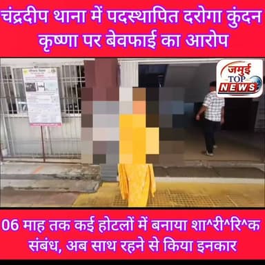 जमुई: फेसबुक से हुआ प्यार, दरोगा ने मंदिर में रचाई शादी, फिर कई होटलों में बनाया शा^री^रि^क संबंध, अब साथ रहने से किया इनकार
एक बार फिर जमुई के एक दरोगा की प्रेम कहानी और बेवफ़ाई चर्चा बन गई है। यहां जमुई जिले के चंद्रदीप थाना में पदस्थापित दारोगा कुंदन कृष्णा पर कई गंभीर आरोप लगाते हुए मुंगेर इलाके की पीड़िता ने शुक्रवार की शाम 4:00 बजे एसपी को आवेदन देकर न्याय की गुहार लगाते हुए कार्रवाई की मांग की है। दरअसल मुंगेर इलाके की रहने वाली पीड़िता ने चंद्रदीप थाना में पदस्थापित दारोगा कुंदन कृष्णा पर अलग- अलग होटलों में बुलाकर छह महीने तक शा^री^रि^क संबंध बनाने का आरोप लगाया है और अब अलग जाति का रहने की वजह से उसे साथ रखने से इनकार कर दिया। पीड़िता ने बताया कि फेसबुक के माध्यम से एक साल पूर्व दरोगा कुंदन कृष्णा से जान पहचान हुई थी और फिर बातें होती थी। इसी दौरान दोनों के बीच प्रेम संबंध बन गया और दोनों ने 13 फरवरी 2026 को चंडिका स्थान मुंगेर में शादी की थी। शादी के बाद कुंदन कृष्णा कई बार मुंगेर व बेगूसराय के होटल में बुलाकर उसके साथ शा^री^रि^क संबंध बनाया, जब साथ रहने की बात कही गई तो वह साफ इंकार कर गया और 05 लाख रुपया लेकर चली जाने की बात कही और भगा दिया गया।
इस संबंध में दरोगा कुंदन कृष्णा ने बताया कि उन्होंने शादी नहीं की थी। उनपर लगाया गया आरोप गलत है। वे बीमार हैं, फिलहाल आगे कुछ वता नहीं सकते हैं। #Crime #jamuitopnews #viralpost #jamuiPolice #spjamui #CrimeNews #daroga #viralreelsfacebook #jamui
