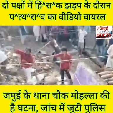 जमुई: घरेलू विवाद को लेकर दो पक्षों के बीच प^त्थ^रा^व का वीडियो हुआ वायरल
शहर के थाना चौक मोहल्ला में घरेलू विवाद को लेकर दो पक्षों के बीच हिं^स^क झड़प के दौरान एक पक्ष द्वारा घर पर प^त्थ^रा^व करने का वीडियो शुक्रवार की शाम 5:00 बजे सामने आई है, जो सोशल मीडिया पर वायरल हो रहा है। घटना गुरुवार की दोपहर की बताई जाती है। प^त्थ^रा^व व मा^र^पी^ट में दोनों पक्ष से तीन लोगों के घा^य^ल होने की भी बातें सामने आई है। मामले में दोनों पक्ष के द्वारा टाउन थाना में आवेदन देकर एक- दूसरे पर आरोप लगाते हुए मुकदमा भी दर्ज कराया गया है। वहीं पुलिस वायरल वीडियो और दर्ज एफआईआर के आधार पर घटना की जांच पड़ताल में जुटी हुई है। एक पक्ष से घा^य^ल मो. फिरोज आलम उर्फ बबलू ने पत्थराव व मारपीट का आरोप मो. शमीम सहित आधा दर्जन से अधिक लोगों पर लगाया है। जबकि दूसरे पक्ष से मो. शमीम ने भी मा^र^पी^ट का आरोप मो. फिरोज आलम उर्फ बबलू समेत अन्य लोगों पर लगाया है। घटना का कारण पूर्व से चले आ रहे घरेलू विवाद बताया जाता है। #jamuitopnews #Crime #jamui #townthanajamui #viralpost #viralvideochallenge #CrimeNews #