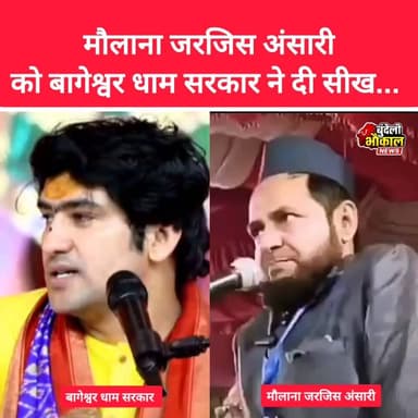 मौलाना जरजिस अंसारी को दी बागेश्वर धाम सरकार ने सीख...
#bageshwardhamsarkar
#shortvideo #bageshwar_dham_sarkar #ytshorts #hyderabad
