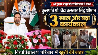 श्री कृष्ण आयुष विश्वविद्यालय में जश्न : कुलपति प्रो. वैद्य करतार सिंह धीमान का कार्यकाल 3 साल और बढ़ा
#ShriKrishnaAyushUniversity #ProfKartarSinghDhiman #ViceChancellor #AyushUniversity #kurukshetra