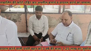 #नाबालिग_की_फोटो_एडिट_कर_अश्लील_बनाने_वायरल_करने #वाली_चचेरी_बहन_को_3_वर्ष_की_सजा_1_25_लाख_का #जुर्माना
#nabalig #ki #photo #adit #kar #ashlil #bnane #vayaral #karne #wali #chacheri #bahan #ko #teen #vrsh #ki #saja #1.25 #lakh #ka #jurmana #news #didwanajila