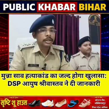 सालिमपुर थानांतर्गत काला दियारा निवासी मुन्ना साव हत्याकांड का जल्द होगा खुलासा,#बख्तियारपुर में DSP ने दी जानकारी