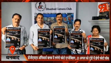 धनबाद : डीजीएमएस ऑफिसर्स क्लब में लगेगी फोटो एग्जीबिशन, 20 अगस्त को टुंडी में होगी फोटो वॉक
#Dhanbad #WorldPhotographyDay #DhanbadCameraClub #CentreForVisualArts #PhotoExhibition #PhotoWalk #PhotographyContest #DGMS #RitaKachhap #JharkhandNews #Photography #ArtAndCulture #DhanbadEvents #VisualArts #NewsUpdate