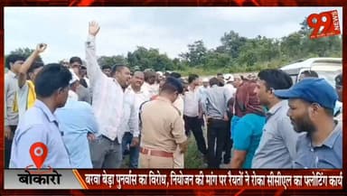 बोकारो : बरवा बेड़ा पुनर्वास का विरोध, नियोजन की मांग पर रैयतों ने रोका सीसीएल का फ्लोटिंग कार्य
#Bokaro #Bermo #CCL #Rehabilitation #DisplacedFamilies #Employment #Protest #CoalIndia #JharkhandNews #HindiNews