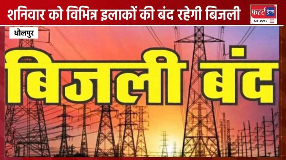 धौलपुर जिले के कई इलाकों में शनिवार को बंद रहेगी बिजली। Dholpur News. Jvvnl News
#DholpurNews #RajasthanNews #JVVNL #BreakingNews #बिजलीगुल #बिजली #bijile
Rahul Sharma
Pradeep Sharma
Malik Imran Khan
District Collector & Magistrate - Dholpur