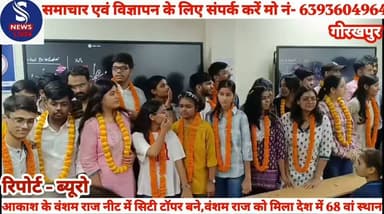 #आकाश एजुकेशनल सर्विसेज़ #लिमिटेड के वंशम राज नीट में #किया सिटी टॉपर बने,वंशम राज #को मिला देश में 68 वां स्थान