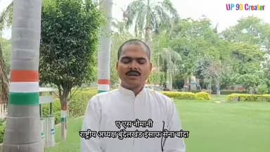 जौहर यूनिवर्सिटी और आज़म खान को लेकर ए.एस. नोमानी ने समाजवादी पार्टी नेतृत्व पर उठाए सवाल
बांदा। बुंदेलखंड इंसाफ सेना के राष्ट्रीय अध्यक्ष ए.एस. नोमानी ने समाजवादी पार्टी के राष्ट्रीय अध्यक्ष अखिलेश यादव पर निशाना साधते हुए आज़म खान और जौहर यूनिवर्सिटी के मुद्दे पर सवाल उठाए हैं।
जारी बयान में नोमानी ने कहा कि आज़म खान ने समाजवादी पार्टी और उसके नेतृत्व को मजबूत करने में महत्वपूर्ण भूमिका निभाई थी। उनका दावा है कि अखिलेश यादव के राजनीतिक सफर में भी आज़म खान का अहम योगदान रहा।
ए.एस. नोमानी ने आरोप लगाया कि लंबे समय से जेल में बंद आज़म खान के समर्थन में समाजवादी पार्टी के शीर्ष नेतृत्व द्वारा कोई बड़ा धरना, प्रदर्शन या जनआंदोलन नहीं किया गया। उन्होंने कहा कि इसी वजह से जौहर यूनिवर्सिटी पर कार्रवाई का रास्ता आसान हुआ है।
गौरतलब है कि हाल के दिनों में जौहर यूनिवर्सिटी के कई भवनों को लेकर प्रशासनिक कार्रवाई की प्रक्रिया चर्चा में रही है, जिस पर समाजवादी पार्टी ने इसे राजनीतिक प्रतिशोध बताया है।
फिलहाल समाजवादी पार्टी या अखिलेश यादव की ओर से ए.एस. नोमानी के इस बयान पर कोई आधिकारिक प्रतिक्रिया सामने नहीं आई है।
#AzamKhan
#JauharUniversity
#AkhileshYadav
#BundelkhandInsafSena
#UttarPradeshPolitics