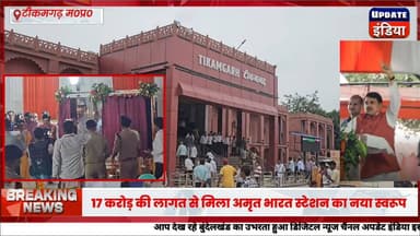 17 करोड़ की लागत से मिला अमृत भारत स्टेशन का नया स्वरूप, पीएम ने वर्चुअल उद्घाटन किया मुख्यमंत्री ने किया लोकार्पण...! #news #bigbreaking #टीकमगढ़ #mpnews #breakingnews हमारा टीकमगढ़ TheBharat/द भारत अपना टीकमगढ़ Public PRO Tikamgarh Hindi panchayat- हिंदी पंचायत The Bundelkhand Top Public Tikamgarh अपना टीकमगढ़/apna tikamgarh
