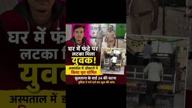 घर में फं"दे पर लट"का मिला युवक, चिकित्सकों ने किया मृ"त घोषित सुलताना के वार्ड 24 की घटना #sultana