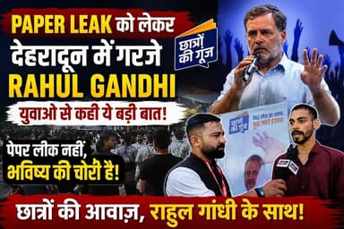Chhatron Ki Goonj | Paper Leak को लेकर देहरादून में गरजे Rahul Gandhi | युवाओं से कही ये बड़ी बात!
देहरादून के बन्नू स्कूल मैदान में आयोजित कांग्रेस नेता राहुल गांधी के 'छात्रों की गूंज' कार्यक्रम में युवाओं और छात्रों का भारी हुजूम उमड़ा। इस कार्यक्रम में लोकसभा के नेता प्रतिपक्ष राहुल गांधी ने देश और विशेषकर उत्तराखंड में लगातार हो रहे पेपर लीक के मामलों पर राज्य और केंद्र सरकार को आड़े हाथों लिया।
राहुल गांधी ने कहा कि उत्तराखंड (देवभूमि) को 'पेपर लीक का केंद्र' बना दिया गया है। सख्त एंटी-चीटिंग कानून होने के बावजूद अपराधियों द्वारा नौकरियों के रेट तय किए जा रहे हैं और ईमानदार व गरीब छात्रों का हक मारा जा रहा है। उन्होंने साफ तौर पर कहा, "यह सिर्फ पेपर लीक नहीं, बल्कि देश के युवाओं के भविष्य की चोरी है।"
इस वीडियो में देखिए राहुल गांधी के भाषण की मुख्य बातें, कार्यक्रम में युवाओं का जोश और इस पूरे मुद्दे पर हमारी ये खास रिपोर्ट।
वीडियो को अंत तक देखें, पसंद आए तो Like, Share करें और हमारे चैनल को follow करना न भूलें!
#RahulGandhi #Dehradun #ChhatronKiGoonj #PaperLeak #UttarakhandNews #YouthOfIndia #Congress #UKSSSC #Employment #RahulGandhiSpeech #DehradunNews