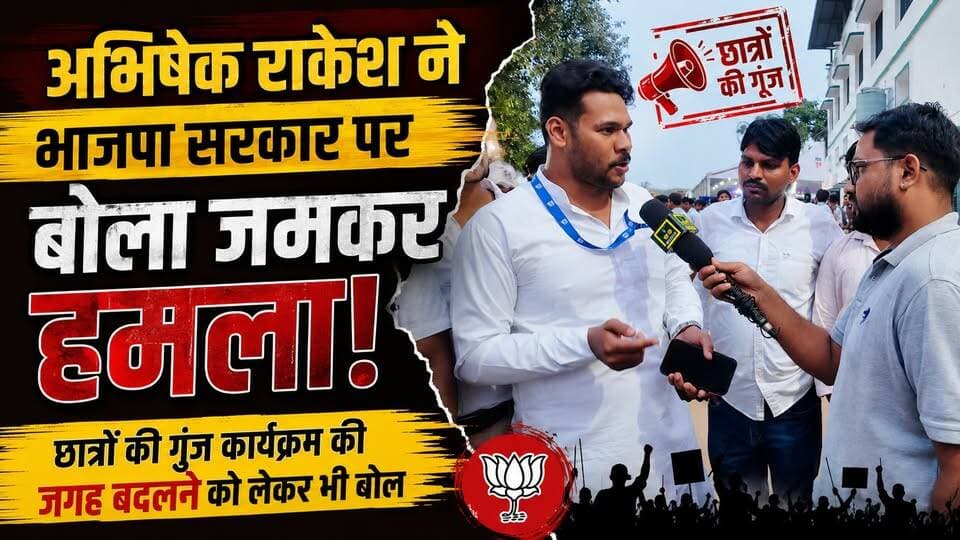 #अभिषेक_राकेश ने #Uttarakhand #भाजपा_सरकार पर बोला #जमकर_हमला, #छात्रों_की_गूंज कार्यक्रम की जगह बदलने को लेकर भी बोले..