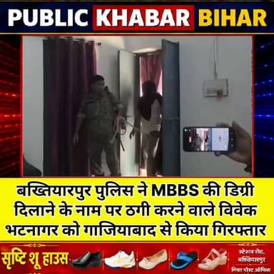 #बख्तियारपुर पुलिस ने लंदन में पढ़ाई और नौकरी दिलाने के नाम पर ठगी करने वाले आरोपी को गाजियाबाद से विवेक भटनागर किया गिरफ्तार