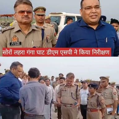 कांवड़ यात्रा को लेकर डीएम-एसपी ने लहरा गंगा घाट का किया निरीक्षण, सुरक्षा व्यवस्था के दिए सख्त निर्देश
कासगंज। आगामी श्रावण मास की कांवड़ यात्रा को सुरक्षित एवं शांतिपूर्ण ढंग से संपन्न कराने के लिए जिलाधिकारी प्रणय सिंह और पुलिस अधीक्षक ओम प्रकाश सिंह ने शुक्रवार को सोरों स्थित लहरा गंगा घाट का संयुक्त निरीक्षण किया।
निरीक्षण के दौरान अधिकारियों ने सुरक्षा, बैरिकेडिंग, गोताखोरों की तैनाती, सीसीटीवी, प्रकाश व्यवस्था, स्वास्थ्य शिविर, पेयजल, सफाई और यातायात प्रबंधन की तैयारियों का जायजा लेकर संबंधित अधिकारियों को आवश्यक दिशा-निर्देश दिए।
डीएम ने कहा कि कांवड़ यात्रियों की सुरक्षा और सुविधा सर्वोच्च प्राथमिकता है तथा किसी भी स्तर पर लापरवाही बर्दाश्त नहीं की जाएगी। वहीं एसपी ने घाट पर महिला पुलिस, एंटी रोमियो टीम की तैनाती और सोशल मीडिया पर भ्रामक सूचना फैलाने वालों के खिलाफ कड़ी कार्रवाई के निर्देश दिए।
निरीक्षण के दौरान मुख्य विकास अधिकारी, अपर पुलिस अधीक्षक, एसडीएम, सीओ नगर, थाना प्रभारी सोरों सहित विभिन्न विभागों के अधिकारी मौजूद रहे। #soron #kavar #KasganjPolice