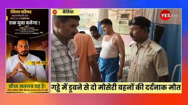 Bihar news : गहरे पानी से भरे गड्ढे में डूबने से दो मौसेरी बहनों की दर्दनाक मौत, गांव में पसरा मातम। पश्चिम चंपारण जिले के सिकटा थाना क्षेत्र के हसनपुरा गांव में शुक्रवार को एक हृदयविदारक हादसे में दो मौसेरी बहनों की पानी से भरे गहरे गड्ढे में डूबने से मौत हो गई। बड़ी बहन अपनी छोटी बहन की जान बचाने के लिए पानी में कूदी थी, लेकिन गड्ढे की अधिक गहराई के कारण दोनों की जान नहीं बच सकी। इस घटना के बाद पूरे गांव में शोक की लहर दौड़ गई। मृतकों की पहचान हसनपुरा गांव निवासी अली हुसैन की 17 वर्षीय पुत्री गुलशन तथा सदा हुसैन की 12 वर्षीय पुत्री जिया के रूप में हुई है। प्राप्त जानकारी के अनुसार, पिछले दिनों हुई लगातार बारिश और बाढ़ के कारण गांव के समीप स्थित एक गहरा गड्ढा पानी से भर गया था। शुक्रवार को जिया का पैर अचानक फिसल गया और वह गहरे पानी में डूबने लगी। उसे बचाने के उद्देश्य से उसकी 17 वर्षीय मौसेरी बहन गुलशन बिना देर किए पानी में कूद गई।गुलशन ने पूरी कोशिश कर जिया को बाहर निकालने का प्रयास किया, लेकिन गड्ढे की अधिक गहराई और पानी के तेज बहाव के कारण वह स्वयं भी उसमें फंस गई। देखते ही देखते दोनों बहनें पानी में डूब गईं। काफी देर तक दोनों के घर नहीं लौटने पर परिजनों ने उनकी तलाश शुरू की। सूचना मिलते ही ग्रामीण बड़ी संख्या में घटनास्थल पर पहुंचे और काफी मशक्कत के बाद दोनों को पानी से बाहर निकाला। उन्हें तत्काल अस्पताल ले जाया गया, जहां चिकित्सकों ने जांच के बाद दोनों को मृत घोषित कर दिया।घटना की सूचना मिलते ही सिकटा थाना पुलिस मौके पर पहुंची और दोनों शवों को कब्जे में लेकर पोस्टमार्टम के लिए जीएमसीएच, बेतिया भेज दिया। थानाध्यक्ष नीतीश कुमार मौर्य ने बताया कि पानी से भरे गहरे गड्ढे में डूबने से दोनों बच्चियों की मौत हुई है। पुलिस ने आवश्यक कानूनी प्रक्रिया पूरी करते हुए शवों को पोस्टमार्टम के लिए भेज दिया है तथा मामले की आगे की कार्रवाई की जा रही है। इस दर्दनाक घटना से हसनपुरा गांव में मातम पसरा हुआ है।#Sikta #WestChamparan #Bettiah #Bihar #Drowning #TragicAccident #BreakingNews #VillageNews #Flood #WaterLogging #DeepPit #SafetyFirst #PoliceInvestigation #GMCHBettiah #RIP #Condolences #LocalNews #IndiaNews #Rescue #monsoonseason