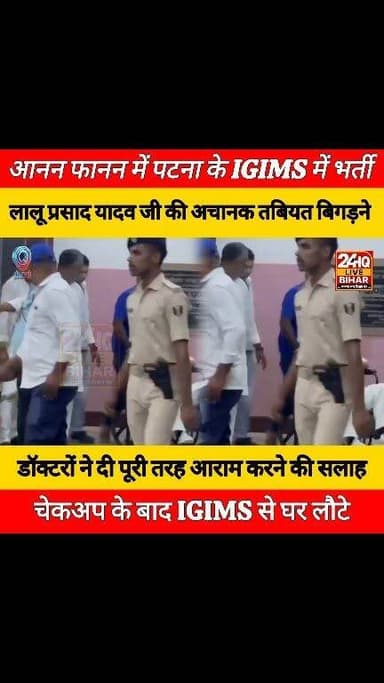 BREAKING: #लालू #प्रसाद #यादव की #अचानक #बिगड़ी #तबीयत, #पटना के #IGIMS में कराए गए भर्ती!
#SAROJRAJA #SACHTALKS #TODAYNEWS #SITAMARHI #LENS #viralreels #viralpost #vlog #BIHAR #NEWS