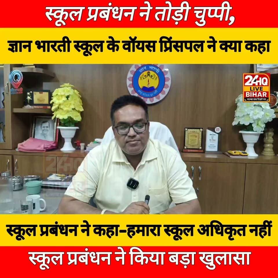 #रुनीसैदपुर #ज्ञान #भारती #स्कूल के #वाइस #प्रिंसिपल ने किया बड़ी #खुलासा ..........
#SAROJRAJA #SACHTALKS #TODAYNEWS #SITAMARHI #viralreels #viralpost #vlog