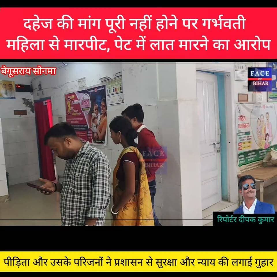 दहेज की मांग पूरी नहीं होने पर गर्भवती महिला से मारपीट, पेट में लात मारने का आरोप
बेगूसराय: जिले में दहेज प्रताड़ना का एक सनसनीखेज मामला सामने आया है। दहेज की मांग पूरी नहीं होने पर एक गर्भवती महिला के साथ कथित तौर पर मारपीट किए जाने का आरोप उसके पति और ससुराल वालों पर लगा है। घायल महिला का इलाज सदर अस्पताल में चल रहा है। मामला बखरी थाना क्षेत्र के सोनमा गांव का है।
घायल महिला की पहचान सोनमा गांव निवासी ढ़ोढ़ाय साह की 23 वर्षीय पुत्री राजनंदनी के रूप में हुई है। राजनंदनी की शादी 5 जुलाई 2024 को बिथान थाना क्षेत्र के सोहमा गांव निवासी नथुनी साह के पुत्र राजा कुमार से हुई थी। पीड़िता के अनुसार, शादी के कुछ दिनों बाद से ही पति और ससुराल पक्ष के लोग सोने की चेन और दीवान पलंग की मांग को लेकर उसे प्रताड़ित करने लगे।
राजनंदनी का आरोप है कि पति, देवर, सास, ससुर और ननद सभी मिलकर उस पर मायके से दहेज लाने का दबाव बनाते थे। मांग पूरी नहीं होने पर उसके साथ लगातार मारपीट की जाती थी और जान से मारने की धमकी भी दी जाती थी। पीड़िता का कहना है कि कई बार पंचायत भी हुई, लेकिन ससुराल पक्ष अपनी मांगों पर अड़ा रहा।
पीड़िता ने बताया कि वह करीब ढाई महीने की गर्भवती है और उसका आठ महीने का एक बेटा शिवांश भी है। 17 जून को वह अपने मायके सोनमा आई थी। आरोप है कि 9 जुलाई की रात उसका पति राजा कुमार मायके पहुंचा और देर रात घर के लोगों के सो जाने के बाद उसके साथ मारपीट की। इस दौरान गला दबाने और पेट में लात मारने का भी आरोप लगाया गया है, जिसके बाद उसकी तबीयत बिगड़ गई और अत्यधिक रक्तस्राव होने लगा।
पीड़िता के भाई लक्ष्मी कुमार साह ने बताया कि शादी में करीब 3 लाख 20 हजार रुपये नकद, एक स्प्लेंडर बाइक और लगभग 30 ग्राम सोने के आभूषण दिए गए थे। इसके बावजूद शादी के कुछ समय बाद से ही 20 ग्राम सोने की चेन और दीवान पलंग की अतिरिक्त मांग की जाने लगी। उन्होंने आरोप लगाया कि बहन के साथ पहले भी कई बार मारपीट की गई, लेकिन ससुराल वालों ने उसका इलाज तक नहीं कराया।
लक्ष्मी कुमार ने यह भी आरोप लगाया कि राजा कुमार ई-रिक्शा चलाता है और नशे का आदी है। उन्होंने बताया कि स्थानीय स्तर पर इलाज के बाद भी जब बहन की हालत में सुधार नहीं हुई तो उसे अस्पताल में भर्ती कराया गया। वहीं, पीड़िता का आरोप है कि अस्पताल पहुंचने के बाद भी उसका पति वहां पहुंचकर गाली-गलौज और मारपीट करने लगा, जिसके बाद डायल-112 को सूचना दी गई।
फिलहाल सदर अस्पताल में राजनंदनी का इलाज जारी है। पीड़िता और उसके परिजनों ने प्रशासन से सुरक्षा और न्याय की मांग की है।
हालांकि, इस मामले में पुलिस और आरोपित पक्ष की ओर से अब तक कोई आधिकारिक बयान सामने नहीं आया है। पुलिस मामले की जांच में जुटी हुई है।
#begusaraipolice #begusaraibreaking #begusarainigam #begusaraicrime #BegusaraiNews #viralvedio #BiharNews #facebookpost #reelsvideoシ #explorepage #foryouシpage #reelsfypシ #FacebookPage #PoliceNews #Police #dig #ट्रैफिक #police #fob #biharnewslive #aajtaknews #aajtaknews #DSP #2october #district #MahatmaGandhi #DGPBihar
#BreakingNews Begusarai Police #BiharPolice