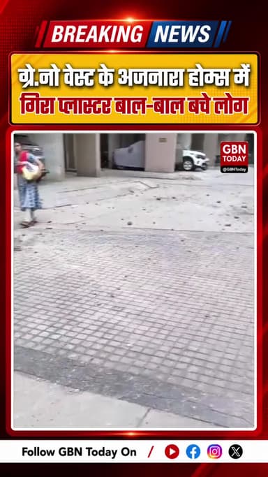ग्रेटर नोएडा वेस्ट: अजनारा होम्स में गिरा प्लास्टर, बाल-बाल बचे लोग
#GreaterNoidaWest #AjnaraHomes #ConstructionQuality
