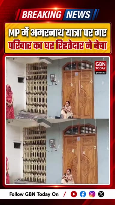 उमरिया: अमरनाथ यात्रा पर गए परिवार का घर रिश्तेदार ने बेचा
#Umaria #FraudCase #PropertyDispute #ShockingIncident