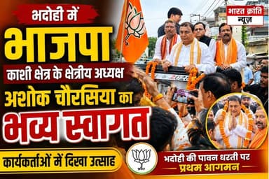 भाजपा काशी क्षेत्र के नवनियुक्त क्षेत्रीय अध्यक्ष श्री अशोक चौरसिया जी का भदोही में प्रथम आगमन पर भव्य स्वागत एवं अभिनंदन।
आज भदोही की पावन धरती पर भारतीय जनता पार्टी काशी क्षेत्र के क्षेत्रीय अध्यक्ष **श्री अशोक चौरसिया जी** के प्रथम आगमन पर पार्टी पदाधिकारियों, कार्यकर्ताओं एवं समर्थकों ने फूल-मालाओं और जयघोष के साथ उनका जोरदार स्वागत किया।
इस अवसर पर कार्यकर्ताओं में उत्साह का माहौल देखने को मिला। सभी ने संगठन को और अधिक मजबूत बनाने तथा भाजपा की जनकल्याणकारी नीतियों को जन-जन तक पहुँचाने का संकल्प लिया।
💐 आदरणीय अशोक चौरसिया जी का भदोही आगमन हम सभी के लिए प्रेरणादायी एवं गौरव का क्षण है।
**"संगठन की मजबूती ही राष्ट्र निर्माण की शक्ति है।"**
#BJP #Bhadohi #KashiKshetra #AshokChaurasiya #BJPBhadohi #भाजपा #भदोही #काशीक्षेत्र #स्वागत #BharatKrantiNews