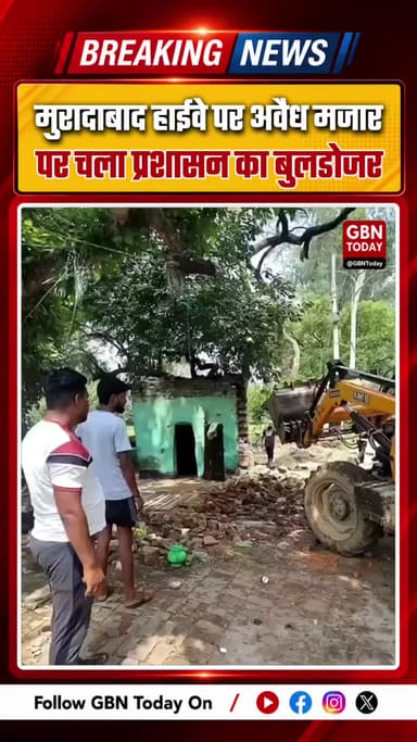 मुरादाबाद: हाईवे पर अवैध मजार पर चला प्रशासन का बुलडोजर
#Moradabad #AdministrationAction #AntiEncroachment #Bulldozer