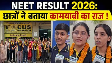 NEET Result 2026: छात्रों ने बताया कामयाबी का राज !
Focus Institute Rewari
#NEET2026 #FocusInstitute #Rewari #NEETSuccess #NEETCoaching #EducationNews #NEETPreparation #StudentsSuccess