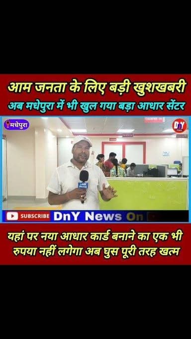 मधेपुरा वासियों के लिए खुशखबरी, अब यहां भी खुल गया बड़ा आधार सेंटर ! #Madhepura_news #uida_update #big_Aadhar_center #dny_news #breking_news