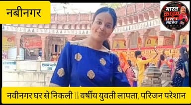 घर से निकली 18 वर्षीय युवती लापता, परिजन परेशान; खोजबीन में जुटा परिवार
नवीनगर (औरंगाबाद): नवीनगर थाना क्षेत्र से एक 18 वर्षीय युवती के लापता होने का मामला सामने आया है। बताया जा रहा है कि युवती घर से किसी काम के लिए निकली थी, लेकिन देर शाम तक वापस नहीं लौटी। काफी खोजबीन के बाद भी उसका कोई सुराग नहीं मिलने से परिजन बेहद चिंतित हैं।
परिजनों ने रिश्तेदारों और आसपास के इलाकों में तलाश की, लेकिन सफलता नहीं मिली। इसके बाद उन्होंने स्थानीय थाना में सूचना देकर युवती की बरामदगी की गुहार लगाई है। पुलिस मामले की जांच में जुट गई है और युवती की तलाश के लिए आवश्यक कार्रवाई की जा रही है।
परिजनों ने आम लोगों से भी अपील की है कि यदि किसी को युवती के संबंध में कोई जानकारी मिले तो तत्काल नवीनगर थाना या उसके परिवार को सूचित करें।
#Bharatcrimelivenews
#HuchNews #Nabinagar #Aurangabad #MissingGirl #BreakingNews #BiharNews #AurangabadNews #Police #LatestNews #Bihar #HindiNews