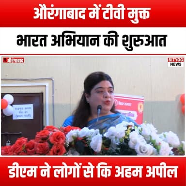 औरंगाबाद में टीवी मुक्त भारत अभियान की शुरुआत डीएम ने लोगों से कि अहम अपील
#Aurangabad #TVMuktBharat #DMInitiative #DigitalIndia #AwarenessCampaign #CommunityEngagement #MediaLiteracy #SocialChange #PublicAwareness #IndiaForChange #SustainableDevelopment #Empowerment #YouthInAction #HealthyLifestyle #CivicResponsibility #LocalNews #GovernmentInitiative #PositiveImpact #CulturalShift #MediaFreeIndia #CommunitySupport #InformedCitizens #SocialAwareness #ChangeMakers #Bharat #DigitalDetox #MindfulLiving #HealthyCommunities #PublicHealth #Aurangabad District Administration