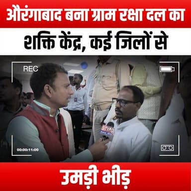 औरंगाबाद बना ग्राम रक्षा दल का शक्ति केंद्र, कई जिलों से उमड़ी भीड़
#Aurangabad #GramRakshaDal #Powerhouse #CommunitySafety #CrowdSupport #LocalHeroes #DistrictUnity #RuralEmpowerment #SafetyFirst #CommunityStrength #CitizenEngagement #SocialAwareness #Empowerment #GrassrootsMovement #PublicSafety #CommunityBuilding #AurangabadNews #SafetyInitiatives #LocalLeadership #CivicResponsibility #TogetherWeStand #CommunityAction #RuralDevelopment #UnityInDiversity #AurangabadEvents #SupportLocal